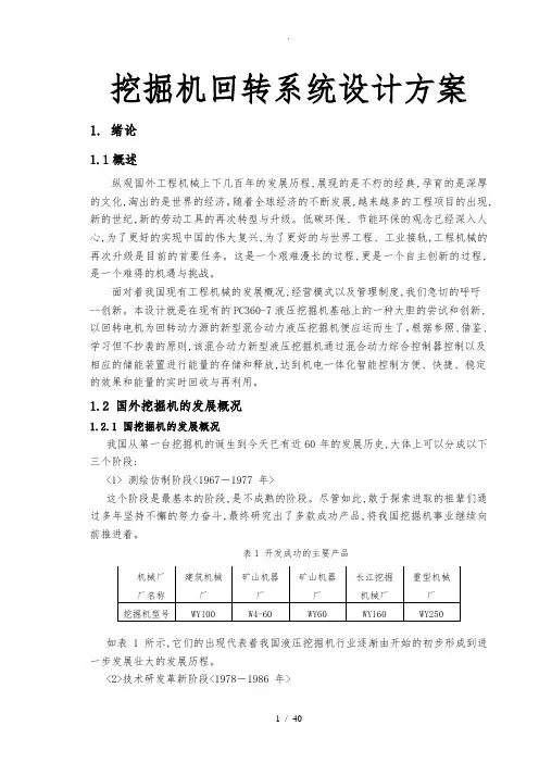 挖掘机回转系统设计方案