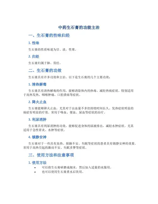 中药生石膏的功能主治