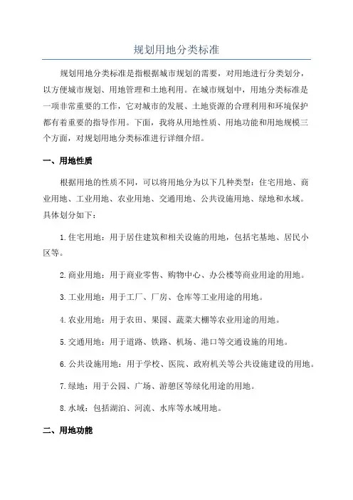 规划用地分类标准