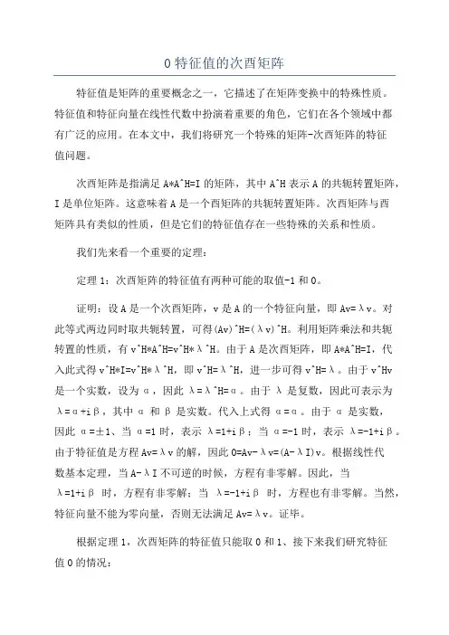 0特征值的次酉矩阵