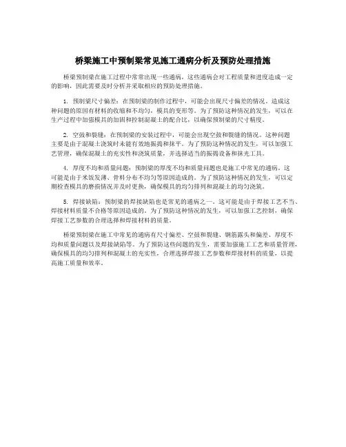 桥梁施工中预制梁常见施工通病分析及预防处理措施