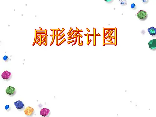 六年级数学上册6 统计第一课时课件