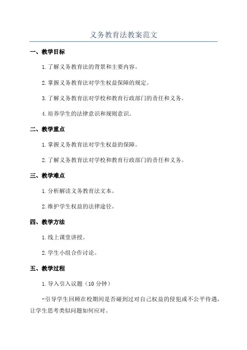 义务教育法教案范文