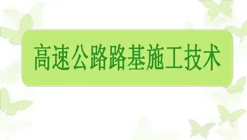 【精品推荐完整版】高速公路路基施工技术学习课件【ppt版可编辑】