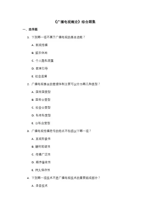 《广播电视概论》综合题集