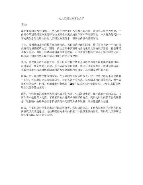 幼儿园招生方案金点子