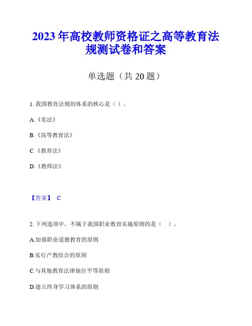 2023年高校教师资格证之高等教育法规测试卷和答案