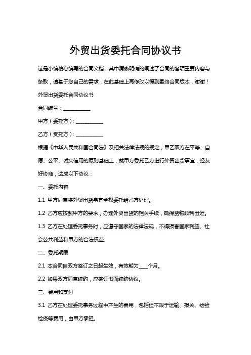 外贸出货委托合同协议书