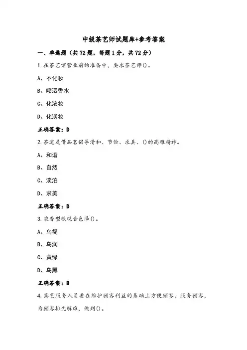 中级茶艺师试题库+参考答案