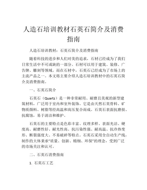 人造石培训教材石英石简介及消费指南