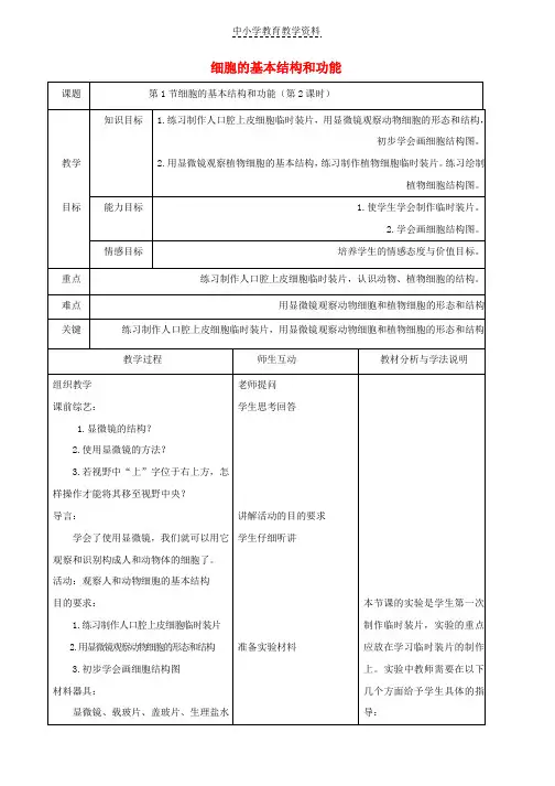 七年级生物上册2-3-1细胞的基本结构和功能第2课时教案新版新人教版