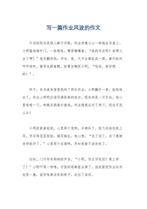 写一篇作业风波的作文