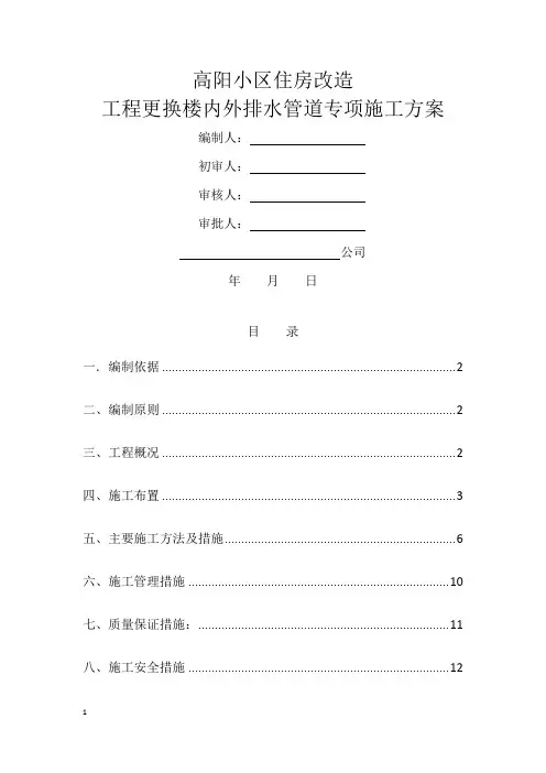 高层住宅更换楼内外排水管道专项施工方案