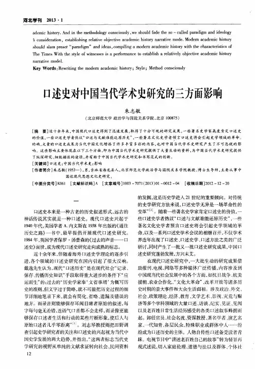 口述史对中国当代学术史研究的三方面影响