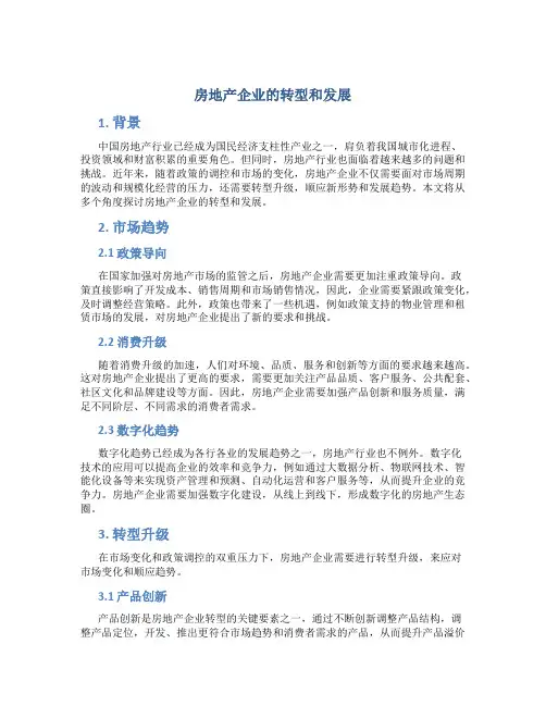 房地产企业的转型和发展