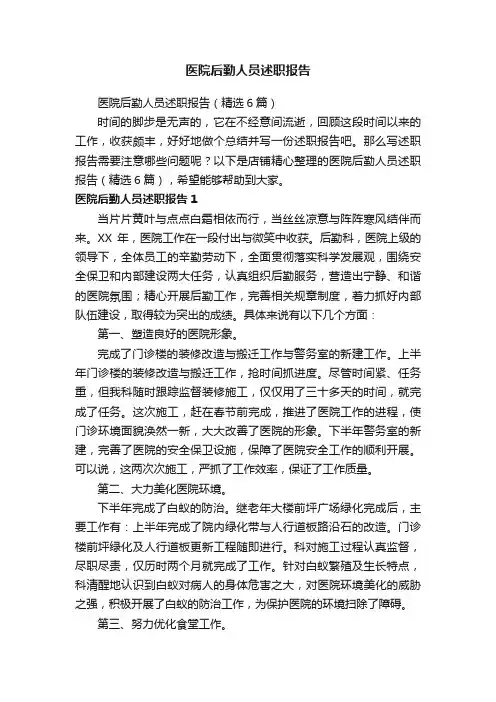 医院后勤人员述职报告