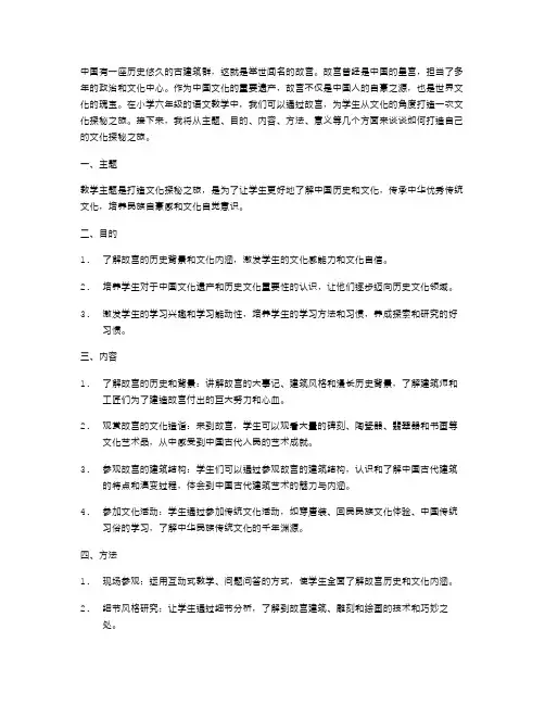 《故宫》小学六年级语文教案——打造自己的文化探秘之旅