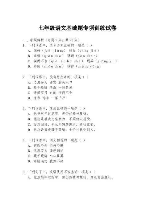 七年级语文基础题专项训练试卷