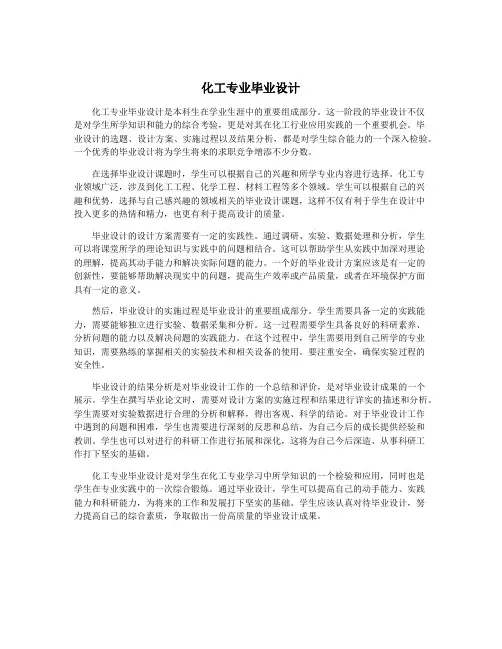 化工专业毕业设计