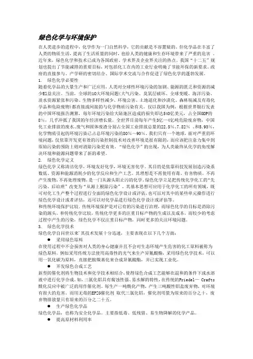 绿色化学与环境保护