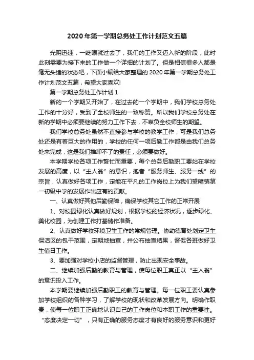 2020年第一学期总务处工作计划范文五篇
