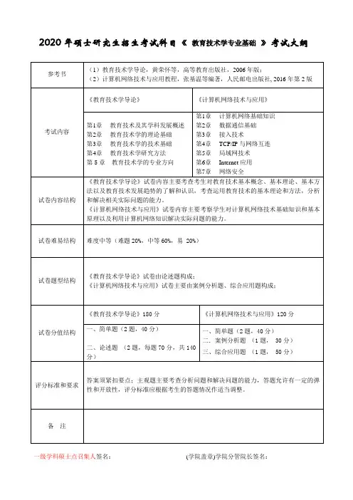 2020年杭州师范大学初试自命题科目考试大纲715教育技术学专业基础