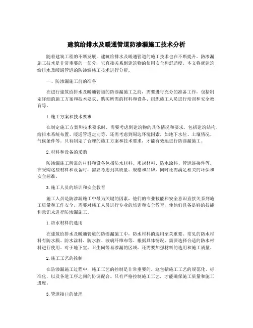 建筑给排水及暖通管道防渗漏施工技术分析