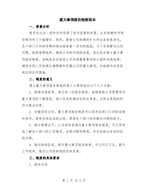 重大事项报告制度范本（2篇）