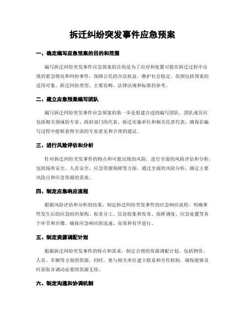 拆迁纠纷突发事件应急预案
