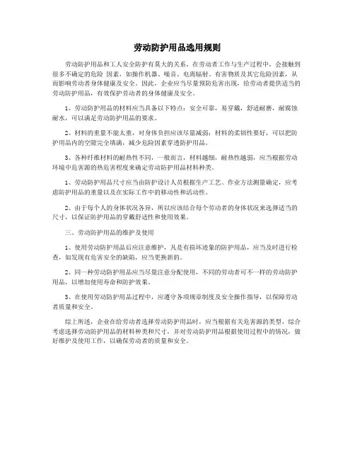 劳动防护用品选用规则