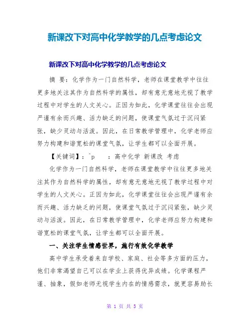 新课改下对高中化学教学的几点思考论文