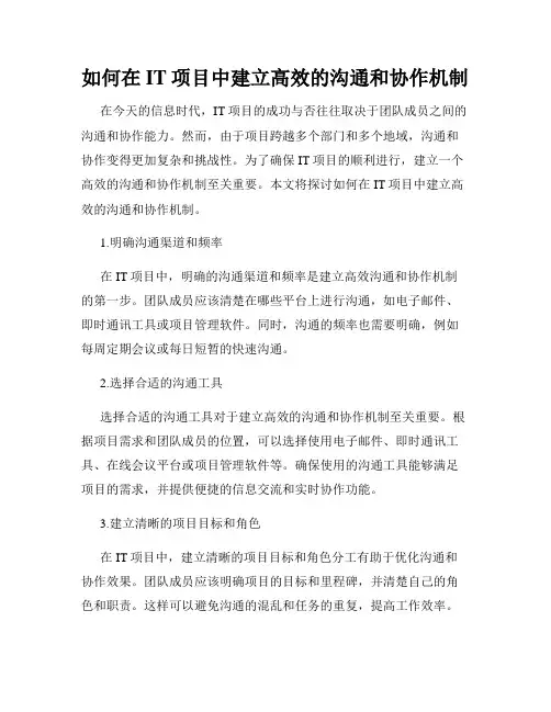 如何在IT项目中建立高效的沟通和协作机制