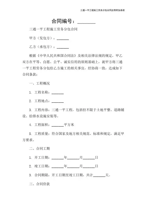 三通一平工程施工劳务分包合同改带附加条款