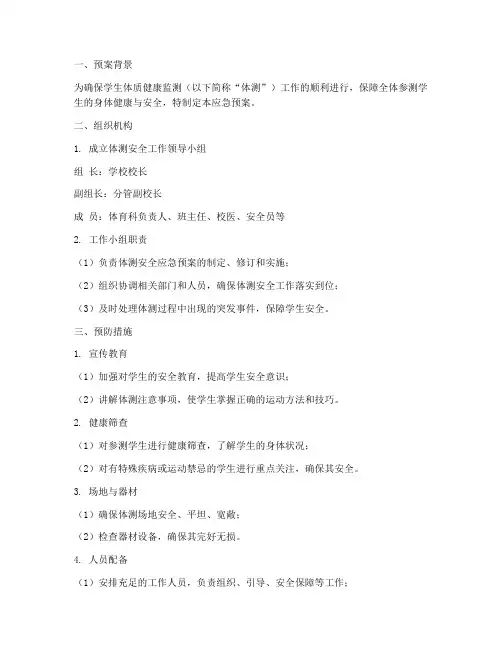 体测安全应急预案