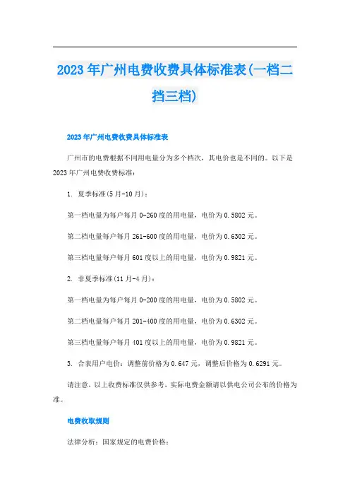 2023年广州电费收费具体标准表(一档二挡三档)