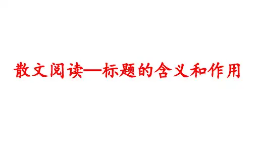 高考总复习-散文标题含义和作用