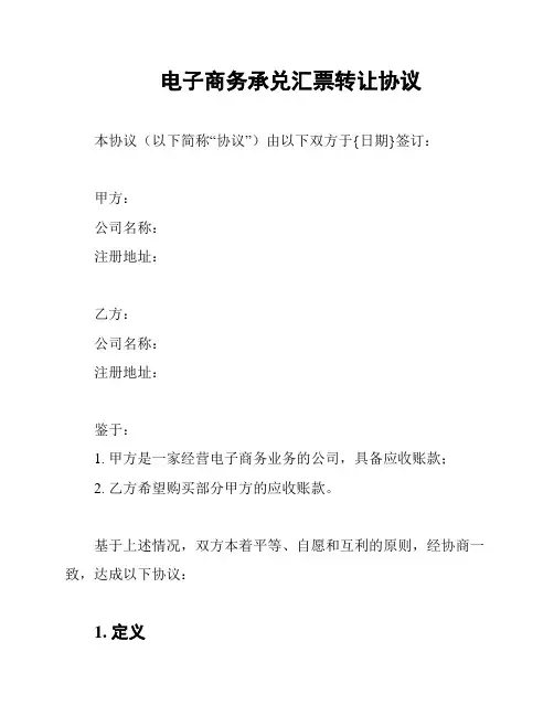 电子商务承兑汇票转让协议