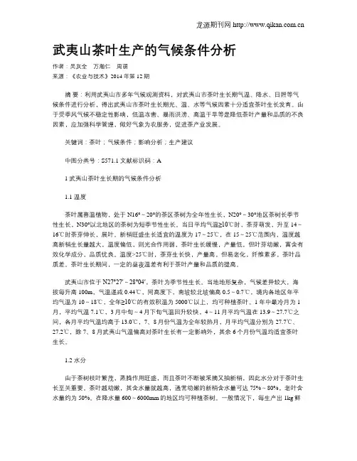 武夷山茶叶生产的气候条件分析