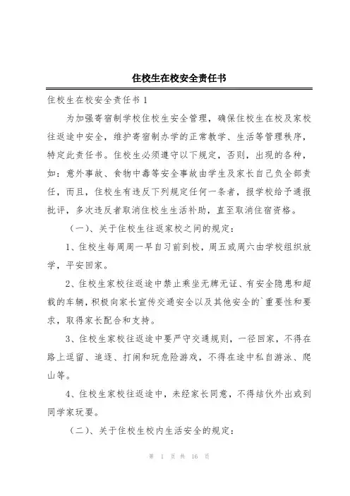 住校生在校安全责任书