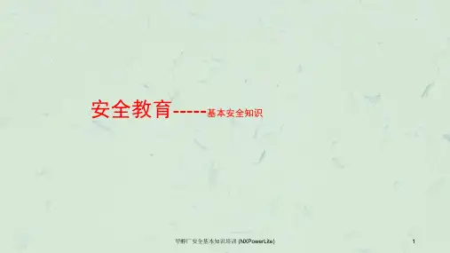 甲醇厂安全基本知识培训课件