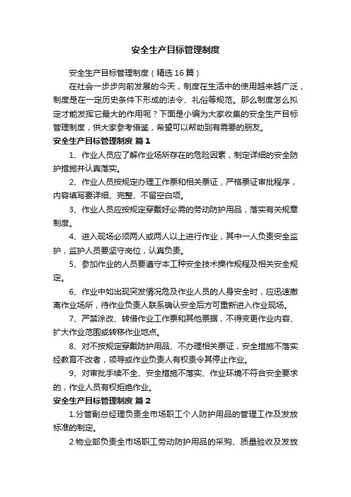 安全生产目标管理制度（精选16篇）