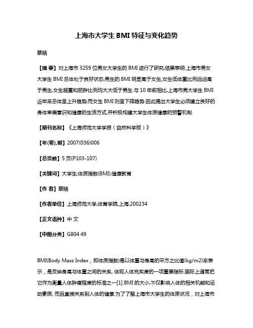 上海市大学生BMI特征与变化趋势