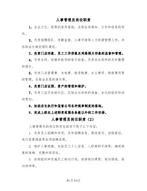 人事管理员岗位职责（5篇）