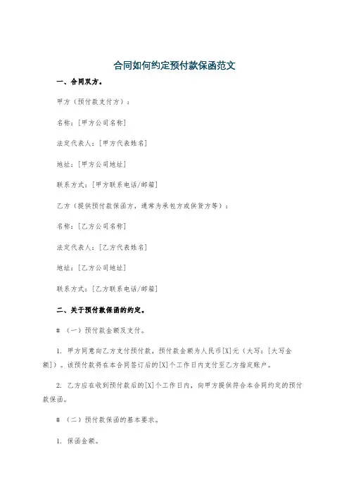 合同如何约定预付款保函范文