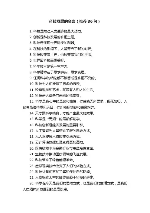 科技发展的名言（推荐36句）