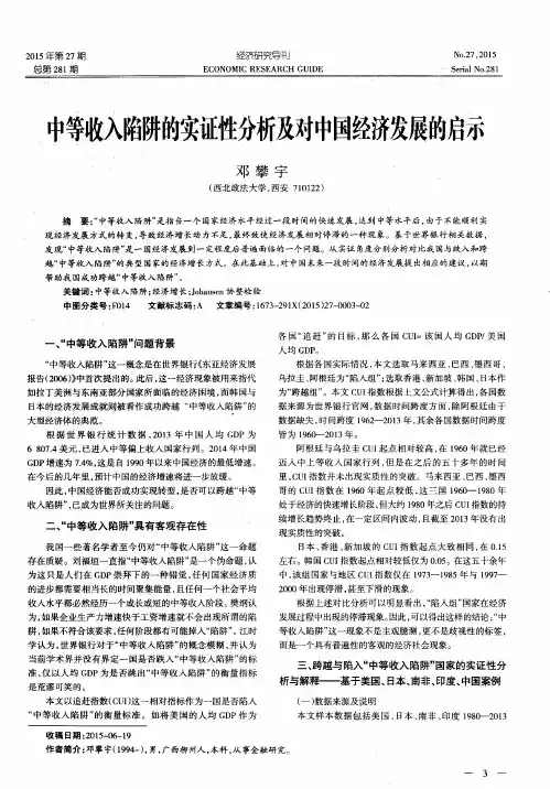 中等收入陷阱的实证性分析及对中国经济发展的启示