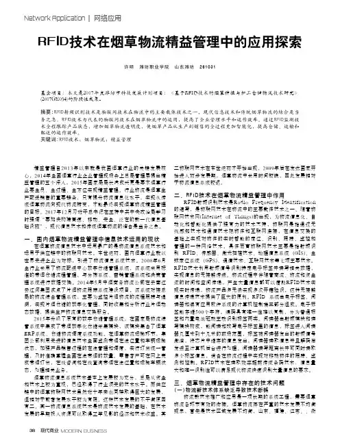 RFID技术在烟草物流精益管理中的应用探索