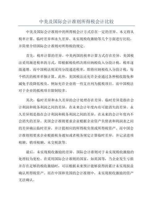 中美及国际会计准则所得税会计比较
