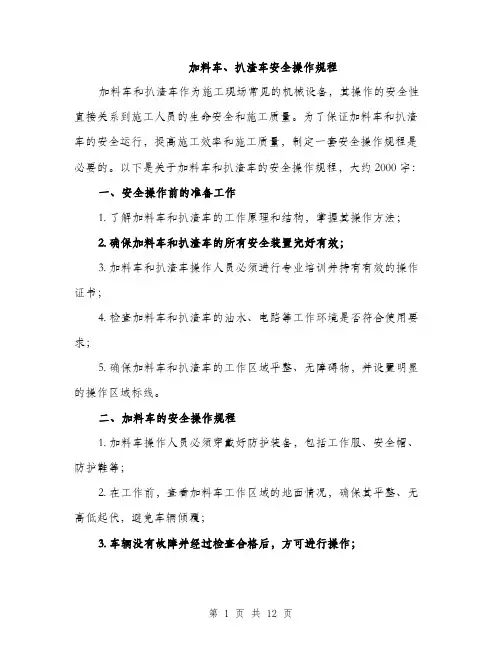加料车、扒渣车安全操作规程（4篇）