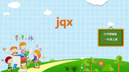 部编版一年级语文上册《jqx》PPT教学课件 (10)